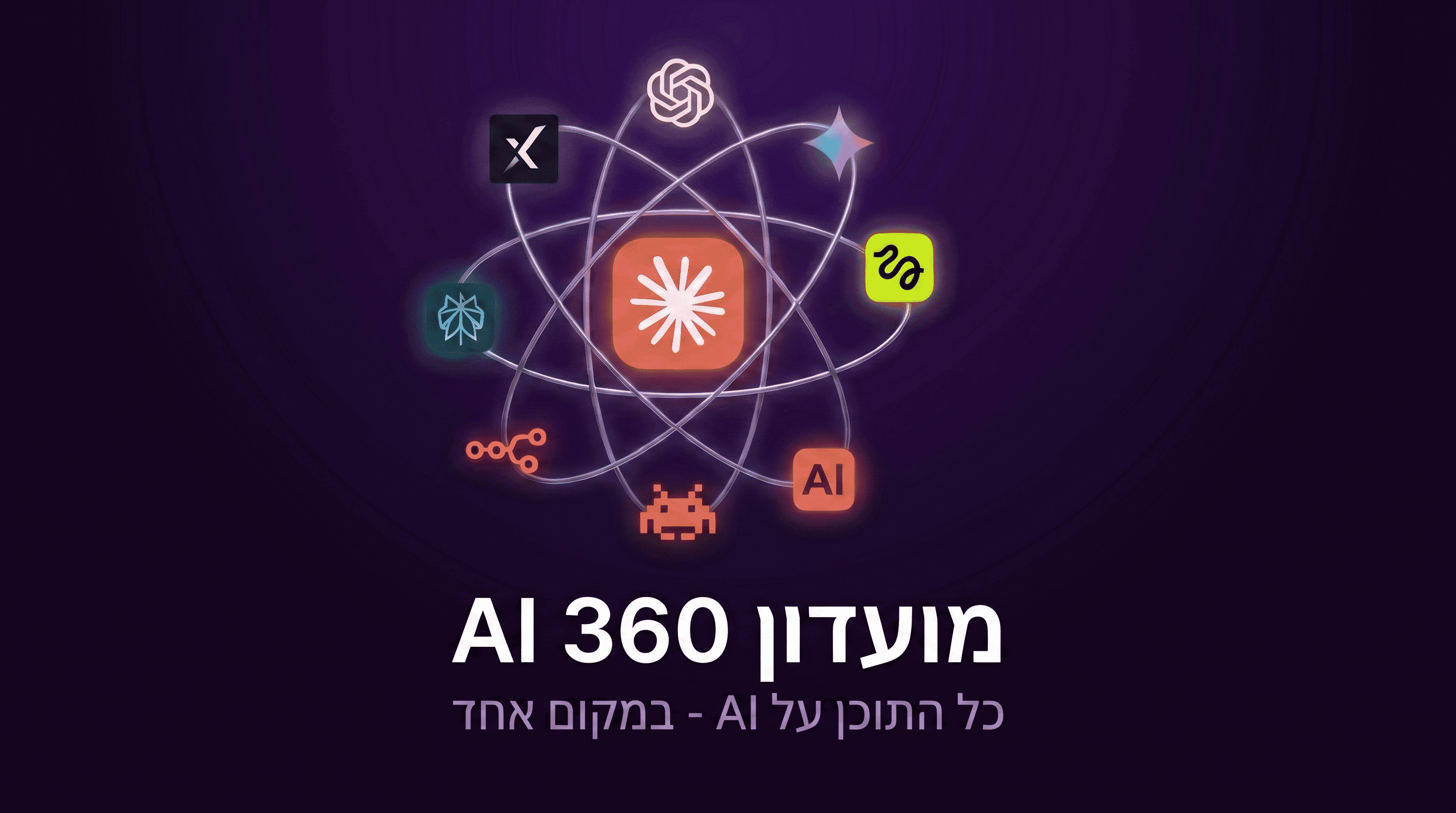מועדון AI 360